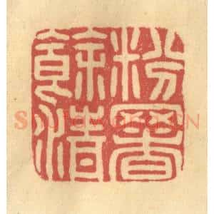 清代 金一畴辑 印谱《粉署余清》篆刻印章作品图片欣赏