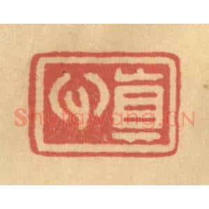 清代 金一畴辑 印谱《真心》篆刻印章作品图片欣赏