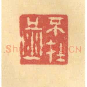 清代 陈渭篆 印谱《不在酒》篆刻印章作品图片欣赏
