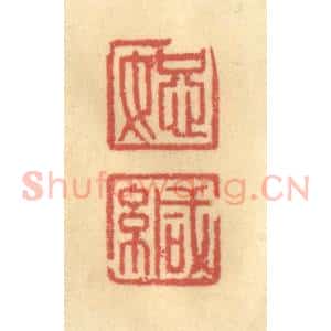 清代 金一畴辑 印谱《恕缄》篆刻印章作品图片欣赏