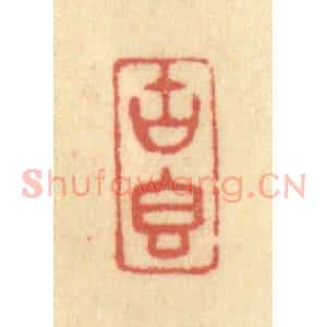 清代 金一畴辑 印谱《古香》篆刻印章作品图片欣赏