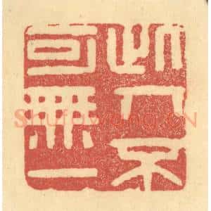 清代 归文休篆 印谱《此人不可无一》篆刻印章作品图片欣赏