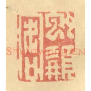 清代 徐茶畦篆 印谱《虬髯客》篆刻印章作品图片欣赏