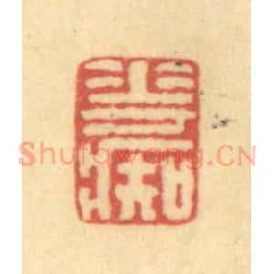 清代 金一畴辑 印谱《花痴》篆刻印章作品图片欣赏