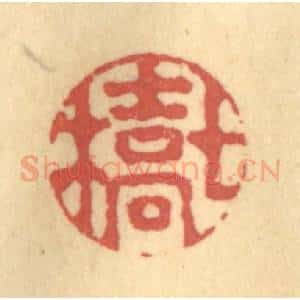 清代 吴稼人篆 印谱《七桥》篆刻印章作品图片欣赏