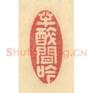 清代 金一畴辑 印谱《半醉间吟》篆刻印章作品图片欣赏