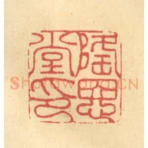 清代 金一畴辑 印谱《隆恩堂印》篆刻印章作品图片欣赏