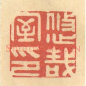 清代 徐茶畦篆 印谱《悠哉室印》篆刻印章作品图片欣赏