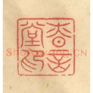 清代 陈渭篆 印谱《慎言堂印》篆刻印章作品图片欣赏