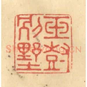 清代 徐茶畦篆 印谱《玉树别墅》篆刻印章作品图片欣赏