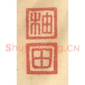 清代 俞庭槐篆 印谱《柚田》篆刻印章作品图片欣赏