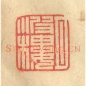 清代 徐茶畦篆 印谱《月波楼》篆刻印章作品图片欣赏