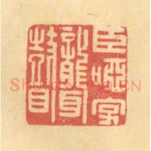 清代 吴稼人篆 印谱《臣哑字聋瞽》篆刻印章作品图片欣赏