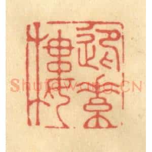 清代 俞庭槐篆 印谱《迎素楼》篆刻印章作品图片欣赏