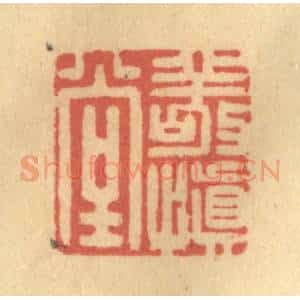 清代 陈渭篆 印谱《敬慎堂》篆刻印章作品图片欣赏