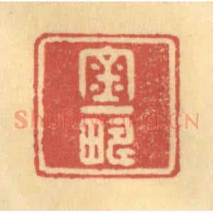 清代 徐茶畦篆 印谱《金一畴》篆刻印章作品图片欣赏