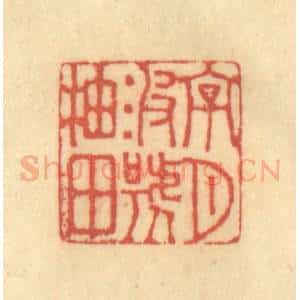 清代 徐茶畦篆 印谱《字月波号柚田》篆刻印章作品图片欣赏