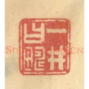 清代 陈渭篆 印谱《一井曰畴》篆刻印章作品图片欣赏