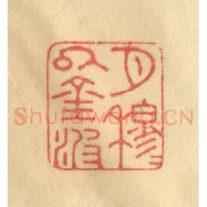 清代 陈渭篆 印谱《月穆穆以金波》篆刻印章作品图片欣赏