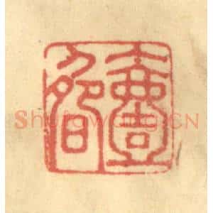 清代 徐茶畦篆 印谱《一畴》篆刻印章作品图片欣赏