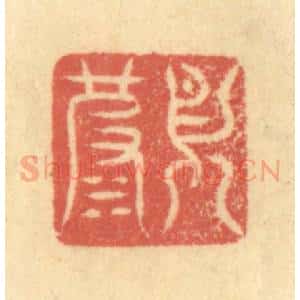 清代 徐茶畦篆 印谱《月波》篆刻印章作品图片欣赏