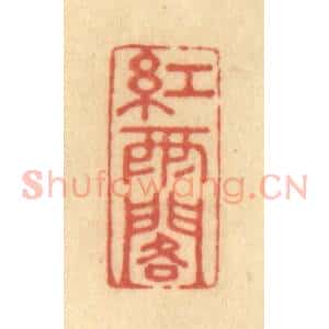 清代 陈渭篆 印谱《红雨阁》篆刻印章作品图片欣赏