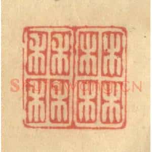清代 徐茶畦篆 印谱《柚田》篆刻印章作品图片欣赏