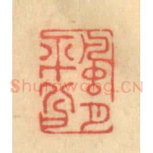 清代 陈渭篆 印谱《风月平兮》篆刻印章作品图片欣赏