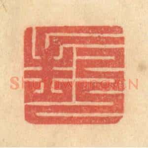 清代 吴稼人篆 印谱《封》篆刻印章作品图片欣赏