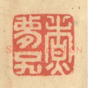 清代 陈渭篆 印谱《煮梦子》篆刻印章作品图片欣赏