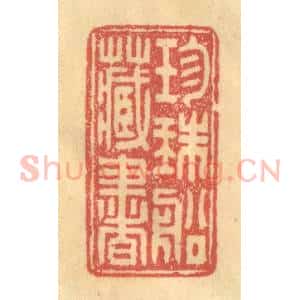 清代 徐茶畦篆 印谱《珎珠船藏书》篆刻印章作品图片欣赏