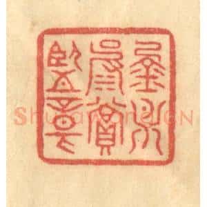 清代 徐茶畦篆 印谱《金月波赏鉴章》篆刻印章作品图片欣赏