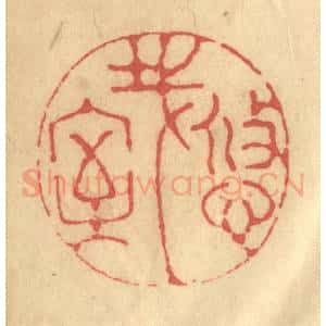 清代 陈渭篆 印谱《悠哉室》篆刻印章作品图片欣赏