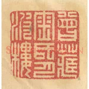 清代 金一畴辑 印谱《曾藏金氏月波楼》篆刻印章作品图片欣赏
