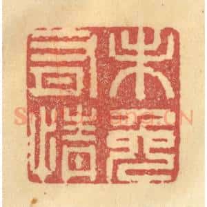 清代 金一畴辑 印谱《未免有情》篆刻印章作品图片欣赏
