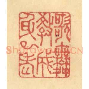 清代 徐茶畦篆 印谱《歌舞教成身已老》篆刻印章作品图片欣赏