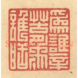 清代 徐茶畦篆 印谱《为谁辛苦为谁甜》篆刻印章作品图片欣赏