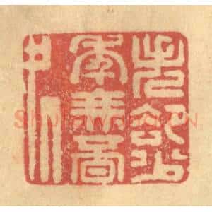 清代 陈渭篆 印谱《失却少年无觅处》篆刻印章作品图片欣赏