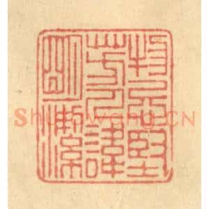 清代 陈渭篆 印谱《物忌坚芳 人讳明洁》篆刻印章作品图片欣赏