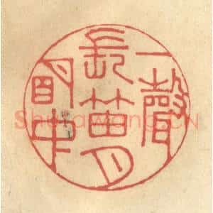 清代 徐茶畦篆 印谱《一声长笛月明中》篆刻印章作品图片欣赏
