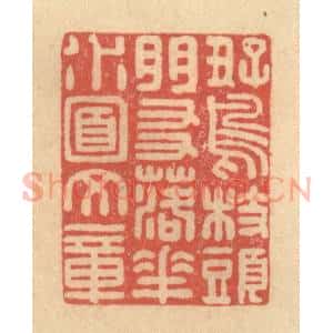 清代 徐茶畦篆 印谱《好鸟枝头朋友 落花水面文章》篆刻印章作品图片欣赏