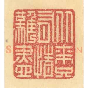 清代 金一畴辑 印谱《从来只有情难尽》篆刻印章作品图片欣赏