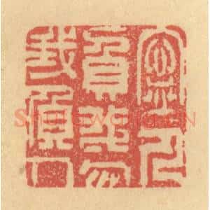 清代 金一畴辑 印谱《宁人负我 勿我负人》篆刻印章作品图片欣赏