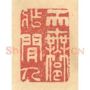 清代 金一畴辑 印谱《天许作闲人》篆刻印章作品图片欣赏