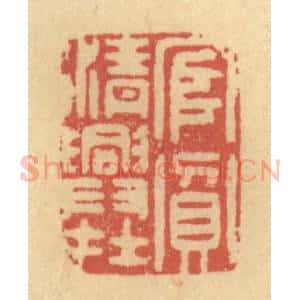 清代 金一畴辑 印谱《官贫清兴在》篆刻印章作品图片欣赏