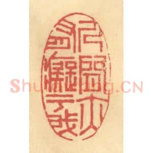 清代 陈渭篆 印谱《人间亦有痴于我》篆刻印章作品图片欣赏
