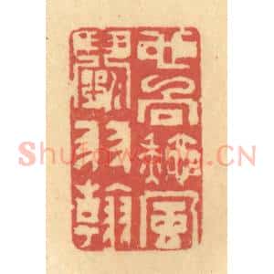 清代 陈渭篆 印谱《也向秋风闘羽翰》篆刻印章作品图片欣赏