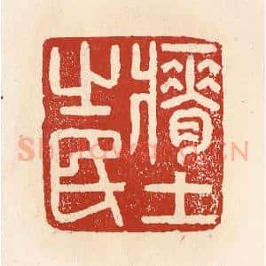 清代 施象堃篆 印谱《瘠土之民》篆刻印章作品图片欣赏