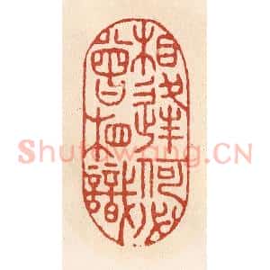 清代 施象堃篆 印谱《相逢何必曾相识》篆刻印章作品图片欣赏