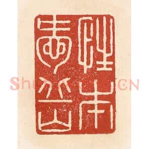 清代 施象堃篆 印谱《性本爱丘山》篆刻印章作品图片欣赏